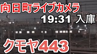 【向日町ライブカメラ】クモヤ443近キトD01編成　久々の定位置へ　試9245M