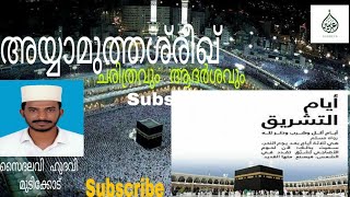 അയ്യാമുതശ്‌രീഖ്‌.. എങ്ങനെ  വന്നു.. ചരിത്രവും  വിശദീകരണവും.. സൈദലവി ഹുദവി  മുടിക്കോട്