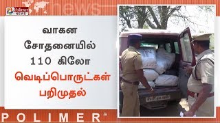 வாகன சோதனையில் 110 கிலோ வெடிப்பொருட்கள் பறிமுதல் | #ExplosivesSeized | #Tirukoilur