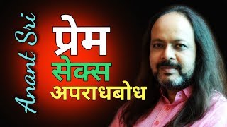 प्रेम कामवासना और अपराधबोध - Prem Kaamvaasna \u0026 Guilt - Anant Sri