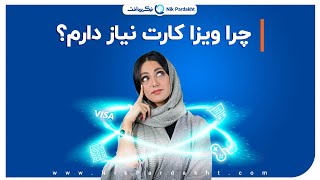 افتتاح حساب بین المللی و دریافت ویزا کارت زیر ۳۰ دقیقه