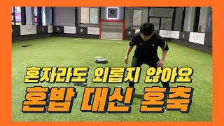 지금 당장 공만 있으면 누구나 할 수 있는 혼축 훈련 !! 이것만 잘해도 동네축구는 씹어먹..