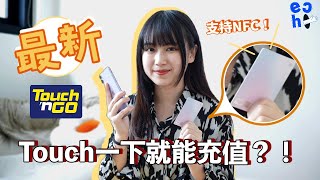 最新 Enhanced Touch 'N Go 卡 touch 一 touch 就能充值？！支持NFC功能 | 没cash也不再怕啦！