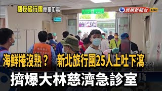 海鮮捲沒熟？ 新北旅行團25人上吐下瀉　擠爆大林慈濟急診室－民視新聞