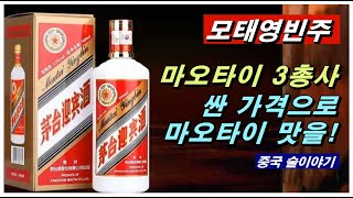 [모태영빈주] = 마오타이 3총사, 저렴한 가격으로 마오타이의 맛과 향을 전한다.(중국 슐이야기, 제64화)