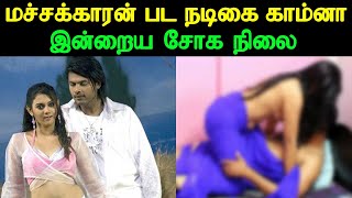 மச்சக்காரன் பட நடிகை காம்னா இன்றைய சோக நிலை | Did you know Machakaran Actress Kamna Current Status?