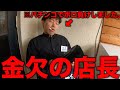 パチンコでボロ負けして当たり散らかす店長-居酒屋-【あるある】