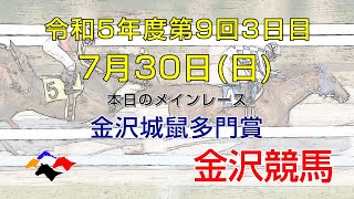 金沢競馬LIVE中継　2023年7月30日