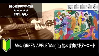 Mrs.GREEN APPLE「Magic」ギターコード【サビ練習用/歌詞】