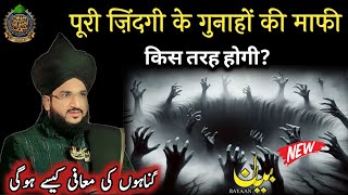 पूरी ज़िंदगी के गुनाहों की माफी किस तरह मिलेगी? ll Mufti Salman Azhari New Bayan