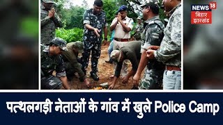 Khunti: पत्थलगड़ी नेताओं के गांव में खुले Police Camp