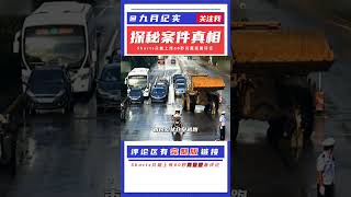 致命接觸：男子駕駛鏟車沖上街頭傷及無辜，最后結局大快人心 #抗日戰爭 #中國纪实 #纪录片 #纪实解说 #悬疑犯罪