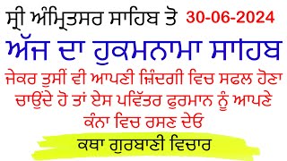 ਜੇਕਰ ਤੁਸੀਂ ਵੀ ਆਪਣੀ ਜ਼ਿੰਦਗੀ ਵਿਚ ਸਫਲ ਹੋਣਾ ਚਾਹੁੰਦੇ ਹੋ ਤਾਂ ਏਸ ਫੁਰਮਾਨ ਨੂੰ ਸੁਣੋ #katha