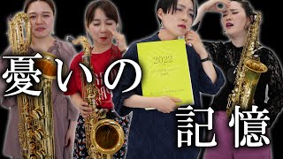 【初見10分】2022年度吹奏楽コンクール課題曲Ⅴ/「憂いの記憶」