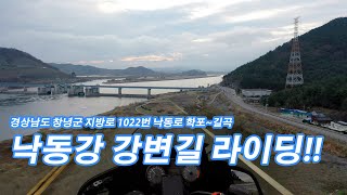 Nakdong-ro riding. 경남 바이크 타고 가볼만한곳. 창원 인근 드라이브. 본포교 건너 학포수변생태공원~길곡수변생태공원 지방도 1022번 낙동로 구간.