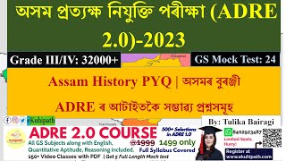 Assam History PYQ | অসমৰ বুৰঞ্জী | Important for ADRE 2.0 #competitiveexams