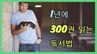 1년에 300권 읽는 독서법