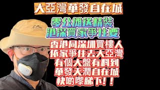 港人買樓嘅人好似潮水咁湧去大亞灣｜尤其係嗰個華發自在城大盤｜唔簡單呀！#大灣區樓盤 #港人置業 #惠州睇樓團 #惠州樓盤 #深圳樓盤 #大亞灣 #臨深樓盤 #港人退休 #惠陽