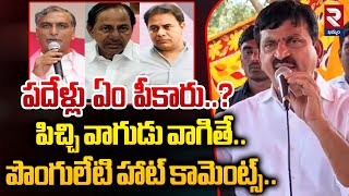 పదేళ్లు ఏం పీకారు..? Minister Ponguleti Srinivas Reddy Fire on BRS Leaders | KCR@rtvkhammam