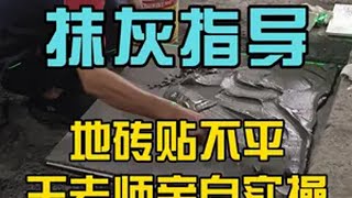 地砖一直贴不平，王老师理论＋实操，手把手教会你 瓦工培训 瓦工铺贴瓷砖 地砖