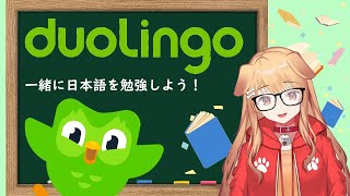 【Duolingo】Let's learn Japanese together! | 一緒に日本語を勉強しよう！