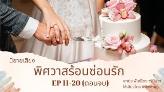 นิยายเสียง | พิศวาสร้อนซ่อนรัก EP.11-20 (ตอนจบ) #audiobook #นิยายเสียง #นิยาย #นิยายจบแล้ว