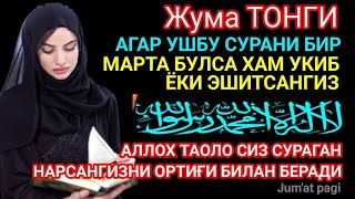 ЖУМА тонгида омад учун дуо. Пайғамбар Муҳаммад ﷺ ўқиган, пул доимо сизга келиб туради