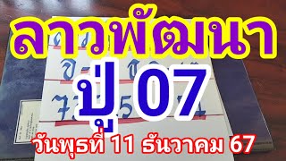 ลาวพัฒนาปู่ 07 วันพุธที่ 11 ธันวาคม 2567 ดูไว้เป็นแนวทางครับ