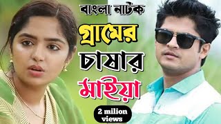 New Natok 2024 Full |Niloy Alomgir Heme |বাংলা নাটক গ্রামের চাষার মেয়ে 2 নিলয় হিমি |bangla natok