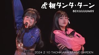 「虎視タンタ・ターン」／BEYOOOOONDS（2024.2.10 TACHIKAWA STAGE GARDEN）