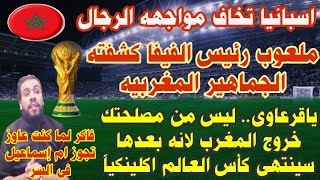 المغرب يضغط على الفيفا وحل مشكله التذاكر _ولماذا تخاف اسبانيا مواجهه الرجال 🇲🇦_Ahmed sharkawy