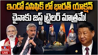 LIVE:హద్దు మీరితే అంతే .. డ్రాగన్ కు జైశంకర్ వార్నింగ్! | Quad countries | China | Jai Shankar| hmtv