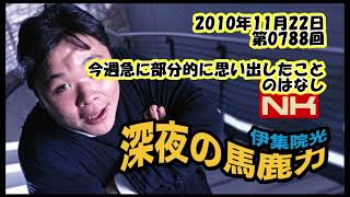 伊集院光 深夜の馬鹿力 2010年11月22日 第0788回 今週急に部分的に思い出したことのはなし