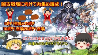 【グラブル】今年最後の古戦場、闇古戦場直前！肉集め1ポチ1召喚、AT0ポチ、10ポチ1召喚、20ポチ1召喚！！！（ポチ数多い場合は無理なく救援、もしくは少し弱い敵をターゲットに）