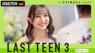 【5話】「他の人のところへ行ってほしくない」ちょっぴりオトナな恋の行方は…『LAST TEEN3 with Google Pixel 』