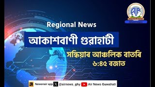 🔴 𝗟𝗶𝘃𝗲 𝗦𝘁𝗿𝗲𝗮𝗺𝗶𝗻𝗴 - Regional Assamese Evening Bulletin 🕕18:45 Hours ✅02/02/2025