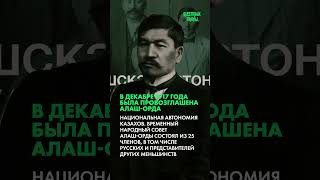 Алаш-Орда – шанс на независимость (Часть 2)