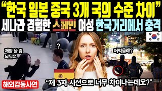 《해외감동사연》 "한국, 일본, 중국 3개 국의 수준 차이" 세 나라 경험한 스페인 여성 한국 거리에서 충격