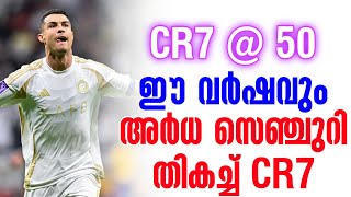 CR7 @ 50: ഈ വർഷവും അർധ സെഞ്ചുറി തികച്ച് CR7 | Cristiano Ronaldo