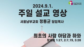 서울남부교회 주일설교영상(2024.9.1) 정동균 담임목사