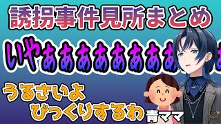 【誘拐事件】青ママでも驚く火威青くんの悲鳴【火威青/青ママ/ホロライブ/ReGloss】