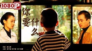 《你要什么》/ What You Want “未婚妈妈”伟大无私的爱（ 王丹 / 楼宇健 / 何宇健 ）| new movie 2021 | 最新电影2021