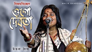 বিজয়বিচ্ছাদ - ওগো দেবতা ব্যাথা হারি মন | Uttara Baidya Bijoygiti | Bijoy Sarkarer Gaan Ogo Debota