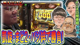 【人気三機種遊技でオフ会満喫！】ビックマーチつくば本店オフミー開催！『インスロ関東組』パチスロ「ミリオンゴッド凱旋」「まどかマギカ２」「バジリスク絆」で勝負！【2月17日】