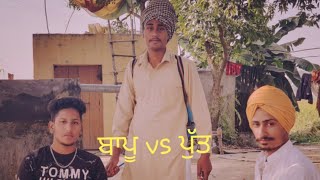 ਬਾਪੂ vs ਪੁੱਤ