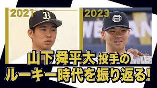 「オリックス・バファローズが好きやねん！」山下舜平大投手（入団会見～自主トレ初日）