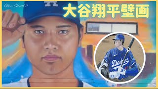 大谷翔平LA壁画とシミバレー3D大谷❗️##大谷翔平現地映 #大谷翔平速報#ohtanishohei#ドジャース