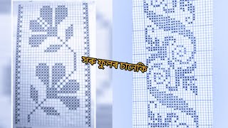 সৰু ফুলৰ চানেকি|| অতি সহজে মাটি শালত বা তাঁত শালত বাচিব পৰা ফুল || Graph flowers designs||NewDesign