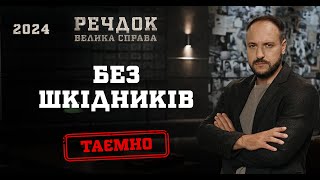 БЕЗ ШКІДНИКІВ | РЕЧДОК. ВЕЛИКА СПРАВА 2024 | ВЕЩДОК 2024 #вещдок #речдок #детектив