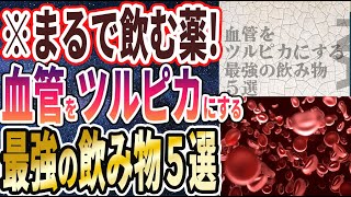 【ベストセラー】「飲むクスリ！血管をツルピカにする最強の飲み物５選」を世界一わかりやすく要約してみた【本要約】